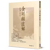 金剛經直解(濟佛註解版)