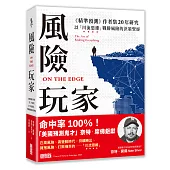 風險玩家：《精準預測》作者集二十年研究，以「川流思維」戰勝風險的決策聖經