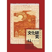 文化研究期刊(第41期/2025冬)