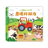 農場好朋友：小手翻翻趣味有聲書