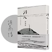 河人(作者限量簽名版)：一場山難，自由、暴水與生命的流向