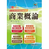 國營事業「搶分系列」【商業概論】(台糖應試用書‧收錄110~114台糖試題‧重點考題精解)(2版)