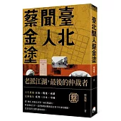 臺北聞人蔡金塗