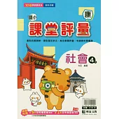 國小課堂評量(康版)社會四下(114學年)