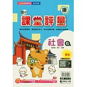 國小課堂評量(康版)社會六下(114學年)