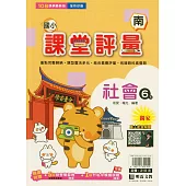 國小課堂評量(南版)社會六下(114學年)