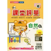 國小課堂評量(南版)自然六下(114學年)