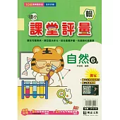 國小課堂評量(翰版)自然六下(114學年)