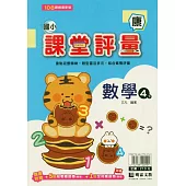 國小課堂評量(康版)數學四下(114學年)