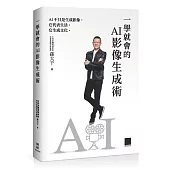 一學就會的 AI 影像生成術