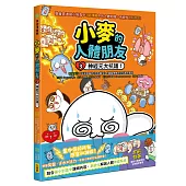 小麥的人體朋友3：神經元大抗議!