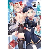 在男性禁入的遊戲世界裡，我唯一該做的事情3 我轉生成了夾在百合之間的男人 3