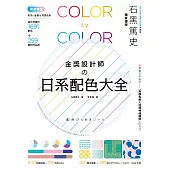 金獎設計師の日系配色大全：【獨家特色】作品實拍照+彩色、金銀&清透色系，1691款設計師級配色，更有CMYK、RGB色號，漸層、圖樣好工具