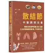 散結節中醫調理全書：預防及改善甲狀腺、肺、乳腺三大好發結節的飲食、穴位和功法