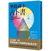 奧修禪卡占卜書：以塔羅元素為鑰，貫穿靈性與現實兩層面的終極占卜