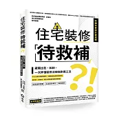 住宅裝修「待救補」?!：避開出包、糾紛，一次弄懂裝修法規與對應工法