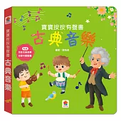 寶寶按按有聲書：古典音樂：(5首古典音樂+5個可愛動畫)