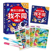 專注力訓練 找不同【6~7歲】：(內附64個遊戲大圖卡+2支白板筆+解答本)