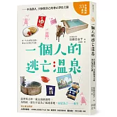 一個人的逃亡溫泉：不為別人，只取悅自己的身心淨化之旅
