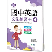國中英語文法練習王 4 (表格整理重點文法+新課綱)