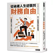 從破產人生逆襲到財務自由：你一定要懂的財商真相，36個翻轉心法把人生找回來