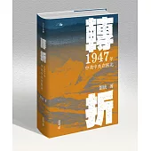 轉折：1947年中共中央在陝北