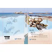 跟著潮汐去旅行: 認識馬祖四鄉五島的潮間帶生物