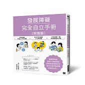 發展障礙完全自立手冊[照護篇]