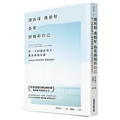 別再用「我很好」，偽裝創傷的自己：每一次的過度努力，都是創傷反應，人生從此不再內耗討好，學習放過自己