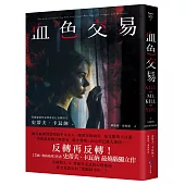 血色交易(【艾迪.弗林系列】暢銷作家反轉獨立作!)