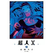 超人X(10)特裝版