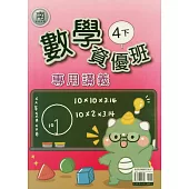 國小(南老師)數學資優班專用講義四下(114學年)