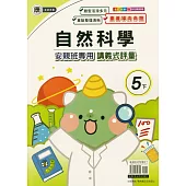 國小(康老師)自然講義式評量五下(114學年)