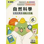 國小(康老師)自然講義式評量六下(114學年)