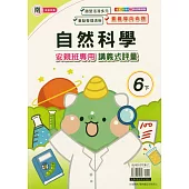 國小(南老師)自然講義式評量六下(114學年)