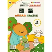 國小(翰老師)國語講義式評量四下(114學年)