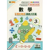 國小(翰老師)數學講義式評量三下(114學年)