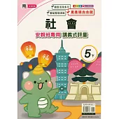 國小(南老師)社會講義式評量五下(114學年)