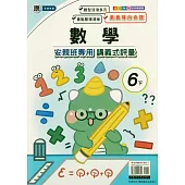 國小(康老師)數學講義式評量六下(114學年)