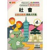 國小(翰老師)社會講義式評量四下(114學年)