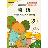 國小(康老師)國語講義式評量六下(114學年)