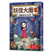 妖怪大廈5：伍樓的紅衣小女孩