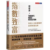 指數致富：普通人也能複製的長期致富法則