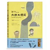 新竹六燃大煙筒(台語繪本，附朗讀音檔，加贈日文別冊及大煙筒限量繡片)