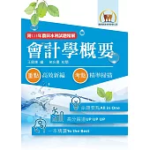 2026年農田水利考試【會計學概要】(重點內容整理‧篇章架構完整‧最新試題精解詳析)(10版)