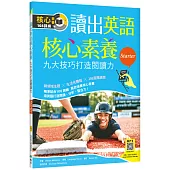 讀出英語核心素養【Starter】九大技巧打造閱讀力(16K+寂天雲隨身聽APP)