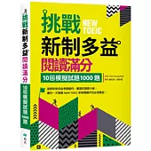 挑戰新制多益閱讀滿分：10回模擬試題1000題(16K)