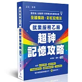 就業服務乙級-超神記憶攻略