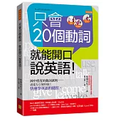 只會20個動詞，就能開口說英語!：國中程度的動詞就夠——表達力立刻升級!快速學英語的捷徑。