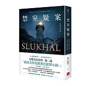 女警艾拉2禁室疑案(北歐犯罪書寫最高榮譽玻璃鑰匙獎得獎作品系列)